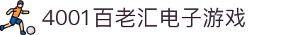 4001百老汇电子游戏官网
